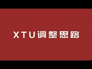 Intel XTU调整原理和思路分享（完整版）（Intel XTU : How to do correct start and begin（Full version））