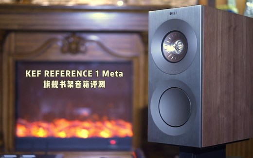 又一新旗舰来了（KEF REFERENCE参考 1 Meta旗舰书架音箱）