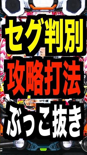 PエガブレイブVVV【セグ判別攻略打法？】公式が否定・ぶっこ抜きパチンコ店と調整ミス