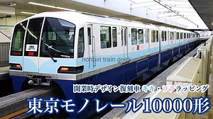 東京モノレールの列車を撮影する 10000形 開業時デザイン復刻車 キキ＆ラララッピング プラレール65周年ヘッドマーク - のんてつ nonbiri train geek