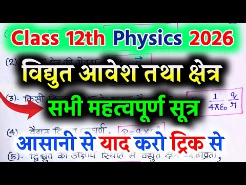 Class 12th physics chapter 1 all formulas | विद्युत आवेश तथा क्षेत्र | all formulas in hindi