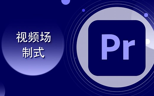 视频参数及压制导出-03-视频场 NTSC制式【爱籁课堂】