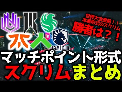 【世界大会スクリム】世界大会直前！本番想定マッチポイント形式2ブロック開催！1週間に及ぶレギュレーションで行われた賞金付きスクリム、勝者はどのチーム？！1月10日世界マッチポイントスクリムまとめ