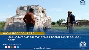 28K views · 1K reactions | ተስፋን ስግኣትን ነበርቲ ኣድያቦ ----- | Tigrai Television | Facebook