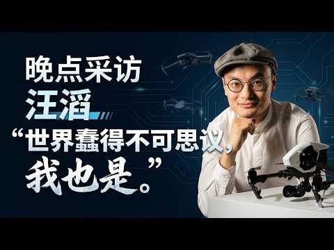 大疆创始人汪滔接受了晚点的采访，十年来的唯一一次采访|无人机|听采访实录#访谈