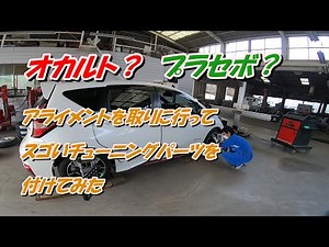 【ノート e-power nismo】オカルト？ プラセボ？ アライメントを取りに行って スゴいチューニングパーツを付けてみた【Tune chip】