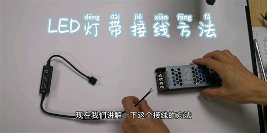 LED灯带接线和使用