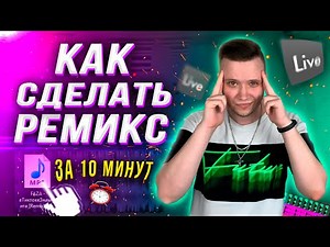 HOW TO MAKE A REMIX? 🔥 [In 10 Minutes]