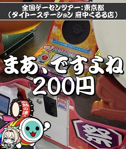 【太鼓の達人】全国ゲームセンター店舗巡りツアー vol 45｜タイトーステーション 府中くるる店