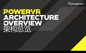 第1期：PowerVR 架构总览 | 开发者课程