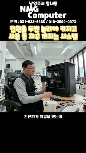 전원을 두번 눌러야 켜지고 게임 웹서핑 중 꺼지는 컴퓨터#컴퓨터수리 #별내컴퓨터수리 #별내동컴퓨터수리 #남양주컴퓨터수리 #컴퓨터추천 #게이밍컴퓨터추천 #NMG컴퓨터