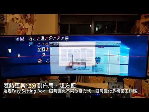 三星CHG90超寬曲面電競螢幕：Easy Setting Box簡易分割螢幕視窗功能示範！