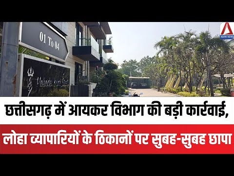 IT Raid: Chhattisgarh में आयकर विभाग की बड़ी कार्रवाई, लोहा व्यापारियों के ठिकानों पर सुबह-सुबह छापा