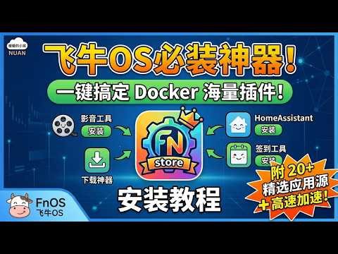 🚀 飞牛OS必装神器 FnDepot！告别繁琐 Docker 命令，一键安装超简单！📦