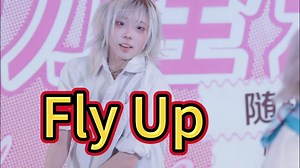 【】2025.09.27 晚场路演组16《Fly Up》『Online Dance随舞』 in 广州·保利广场_哔哩哔哩_bilibili
