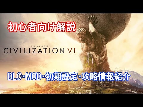 【シヴィライゼーション6】2022年初心者向け解説【DLC・MOD・初期設定・攻略情報紹介】