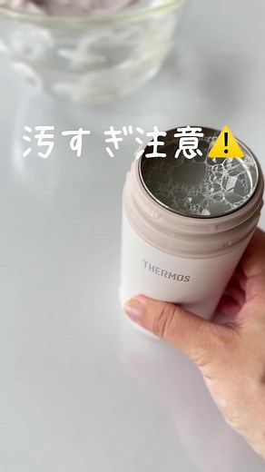 いちご🍓育児が楽に✨育児グッズのプロ (@kosodateichigo) - サーモス水筒の簡単お手入れ方法
