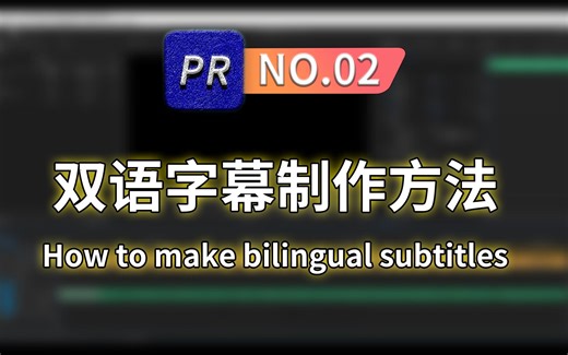 【PR教程】PR 双语字幕製作方法 | SubtitleEdit