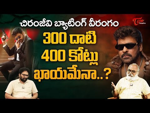 Chiranjeevi's Mana Shankara Vara Prasad Garu Box Office Collection | 400 కోట్లు ఖాయమేనా..? TeluguOne