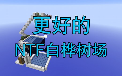 更好的NTF白桦树场-Minecraft1.14 我的世界