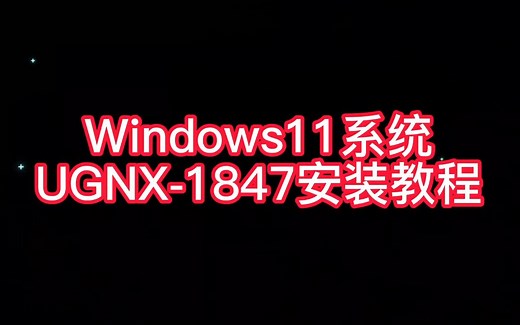 UGNX1847安装教程win10/win11成功安装