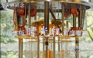 时间之门被打开  俄罗斯利用IBM量子计算机成功将两个量子穿越到过去一小时