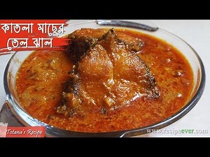 Katla Macher Tel Jhal - Bengali Fish Recipes | Katla Fish Curry - Macher Jhal - Easy Bengali Recipe