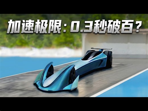 【中配】汽车加速的理论极限是多少？ - Driver61