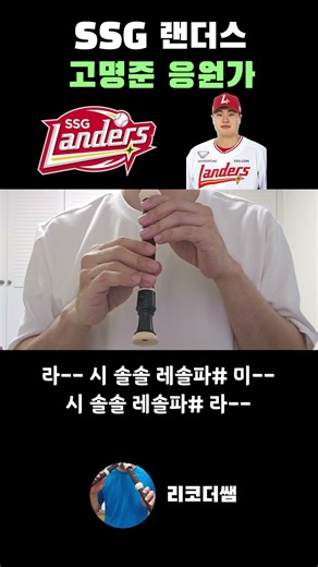 SSG랜더스 고명준 응원가 #야구 #응원가 #계이름 #리코더 #악보 #shorts