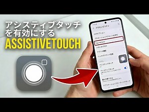 AndroidでAssistiveTouchを有効にする方法｜アシストメニュー＆電源オプションを有効化
