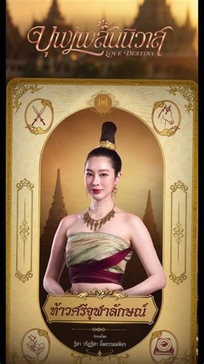 ฐิสาวริฏฐิสา ท้าวศรีจุฬาลักษณ์ — บุพเพสันนิวาส