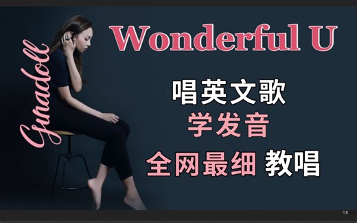 【Wonderful U】整首英文歌教唱|发音旋律|英语发音词汇教学|全网最走心英文歌教程|附Mia跟唱|AGA 江海迦 《圆》英文版