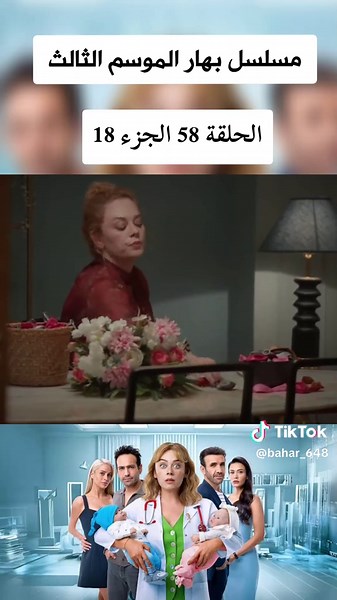 مسلسل بهار الحلقة 58 Bahar Dizisi 58. Bölüm Bahar Bölüm 58 Bahar Series Episode 58 Bahar 58#bahar #بهار