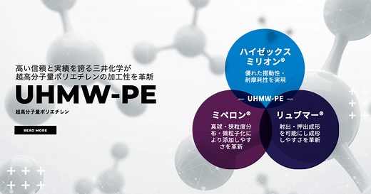 UHMW-PE(超高分子量ポリエチレン)の加工性を革新┃三井化学