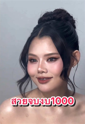 สวยจบงบ 1000 มีจริงไม่มีบวกเพิ่ม ทุกเวลาราคาเดียวไม่มีบวกเพิ่ม พิกัด ซอยเฉลิมพระเกียรติ 87 ประเวศกรุงเทพฯ รับคิวทุกเวลาไม่มีบวกเพิ่ม บริการพอกผิวฟรี มีขนตาบนล่างให้แล้วฟรีนิโกนกันคิ้ว ช่างไม่รับงานนอกสถานที่ ไม่ตอบแชท TikTok นะคะสนใจล็อคคิวทักแชท บ้านฟ้าหน้าโปรไฟล์ได้เลยคิวเต็มไวมากรีบมาจองกันน้า #สวยจบงบ1000ช่างชมพู่ #ชมพู่ที่เป็นช่างแต่งหน้า #makeup #รีวิวบิวตี้ #แต่งหน้าติดทน