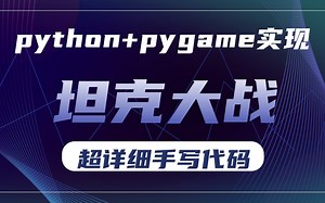 【最新Python坦克大战】python pygame手把手教你用Python实现坦克大战_源码 图片 音效（附源码）_Python案例_Python项目_Py