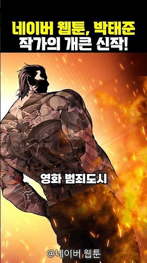 Naver Webtoon, a new masterpiece by author Taejun Park!