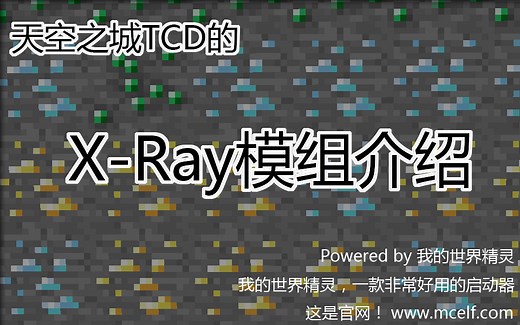 【我的世界模组】Minecraft 《Xray·透视》mod介绍