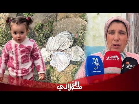 مستجدات مثيرة لاختفاء الطفلة سندس بشفشاون: الاستعانة بالدرون والكلاب المدربة، ووالدتها في حالة حرجة