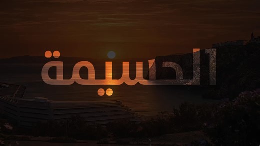 الحسيمة كما لم ترها من قبل 🌊✨ وثائقي قصير عن مدينة الخزامى، يستعرض أبرز المعالم السياحية بالمدينة والإقليم في رحلة بصرية مميزة. يمكن مشاهدة هذا العمل كاملاً، ومدته 5 دقائق، عبر الرابط على يوتيوب 🎬🔗 https://youtu.be/l-MmwW-kok4 | Adil Amghar