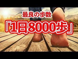 最良の数字「1日8000歩」で生活習慣病予防