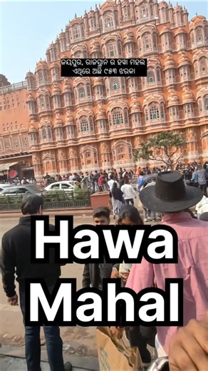 Odia Connect on Instagram: "Hawa Mahal (Front View), Jaipur is the most iconic and photographed side of the monument. Built with pink sandstone, its honeycomb façade features 953 small jharokha windows, designed for natural ventilation and privacy. The detailed latticework and symmetrical design make the front view a true symbol of Jaipur’s architectural beauty and royal heritage. 🏰✨ Book upcoming group tours :- ✨ April 2026 Travel Alert! ✨ Two dreamy Himalayan tours, one unforgettable summer �