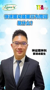 快速眼动睡眠障碍 —— 睡眠中的 “异常信号”！#健康最给力 | Tea FM