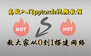 【油管爆火B站最全中文字幕】Pytorch神经网络高效入门教程