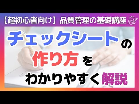 【超初心者向け】現場で使えるチェックシートの作り方をわかりやすく解説