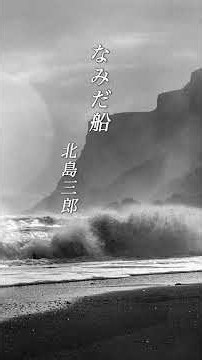 【なみだ船】 北島三郎 #演歌 #なみだ船 #北島三郎 #shorts #響TV