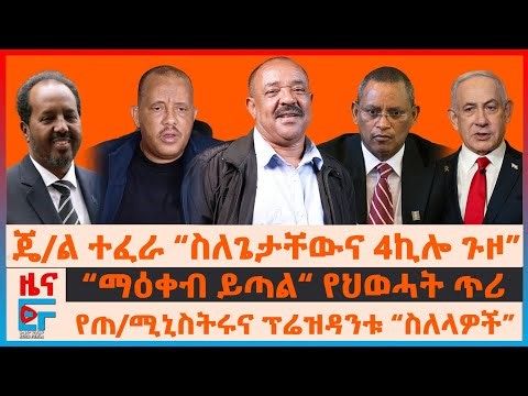 ጄ/ል ተፈራ “ስለጌታቸውና 4ኪሎ ጉዞ”፣ “ማዕቀብ ይጣል“ የህወሓት ጥሪ፣ የጠ/ሚኒስትሩና ፕሬዝዳንቱ “ስለላዎች”፣ የድሮን ጥቃቱ፣ የታዬ ደንደዓ ካቴና| EF