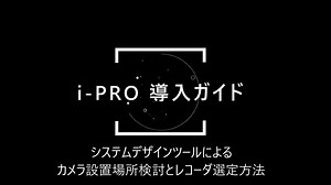 i-PRO導入ガイド_SDTによるカメラ設置場所検討とレコーダ選定方法