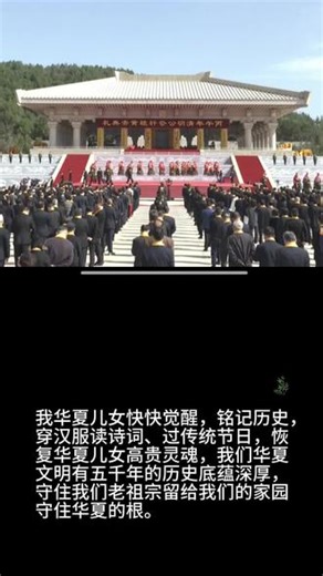 2026年4月5日 清明节 公祭轩辕黄帝典礼在延安举行。轩辕黄帝是我中华民族之人文初祖，每位中华儿女应不忘初心，维护民族团结！#事关西安 #事关陕西 #祭奠英烈 #祭祖大典 #黄帝陵是中华文明的精神标识