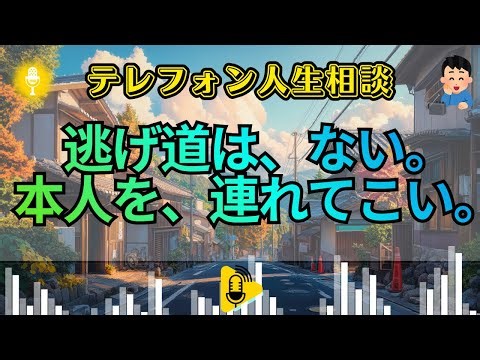 【テレフォン人生相談】伊藤恵子が喝破！「当人不在」を盾に逃げるお前の卑怯。今井通子が暴く、代弁者気取りと支配欲の境界線。直接対決するか、一生影でコソコソ生きるか。今すぐ残酷な選択をせよ！